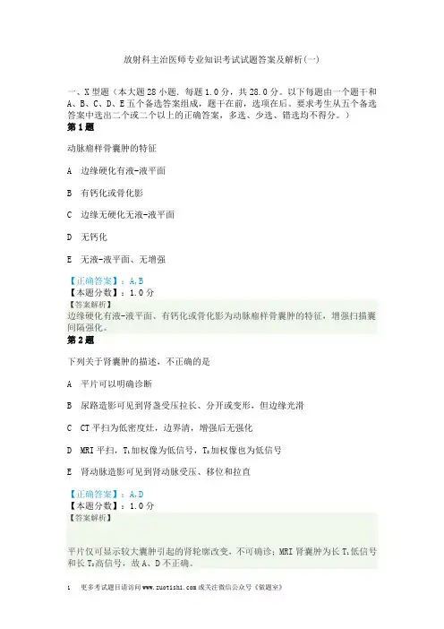 放射科主治医师专业知识考试试题答案及解析(一)