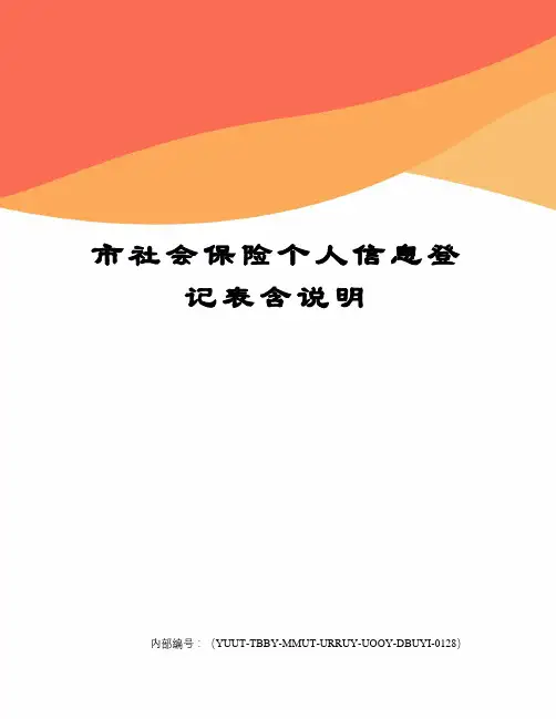 市社会保险个人信息登记表含说明