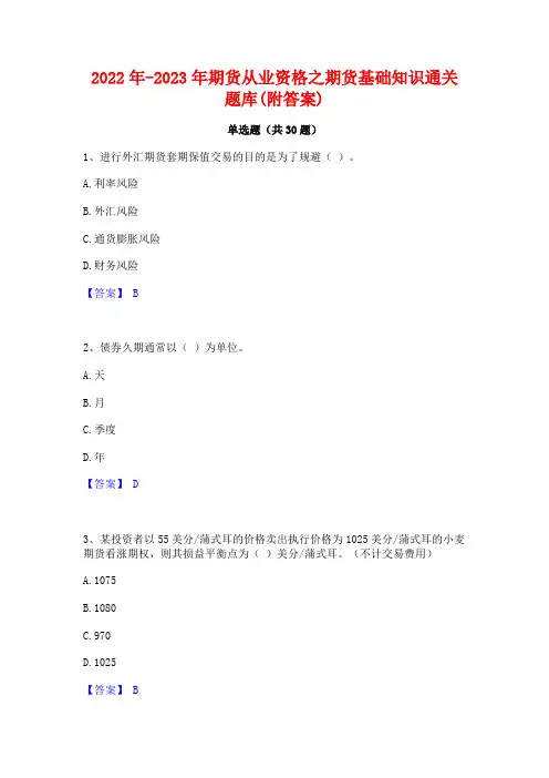 2022年-2023年期货从业资格之期货基础知识通关题库(附答案)