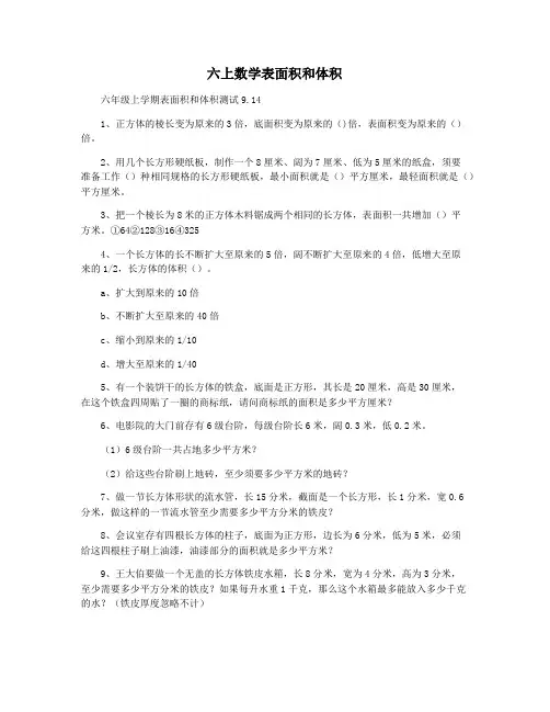 六上数学表面积和体积