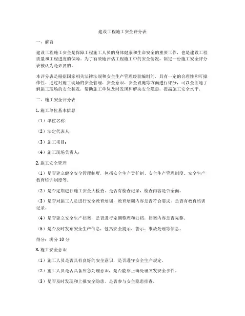 建设工程施工安全评分表