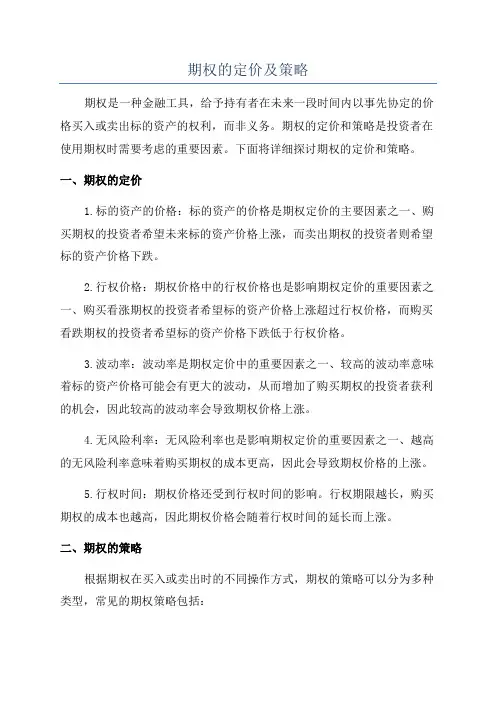 期权的定价及策略