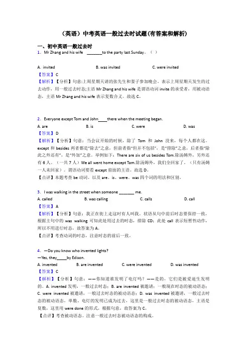 (英语)中考英语一般过去时试题(有答案和解析)