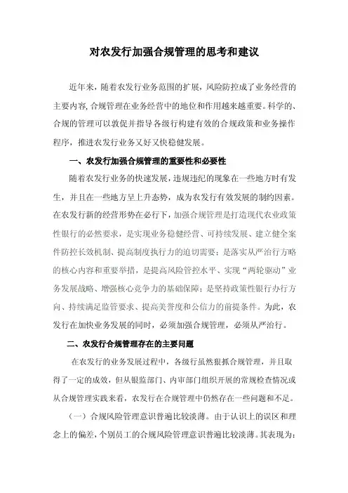 对农发行加强合规管理的思考和建议）