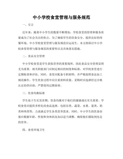 中小学校食堂管理与服务规范