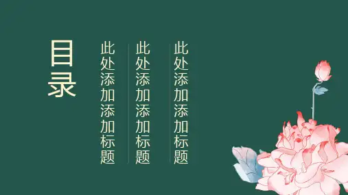 古风花开富贵计划总结通用动态ppt