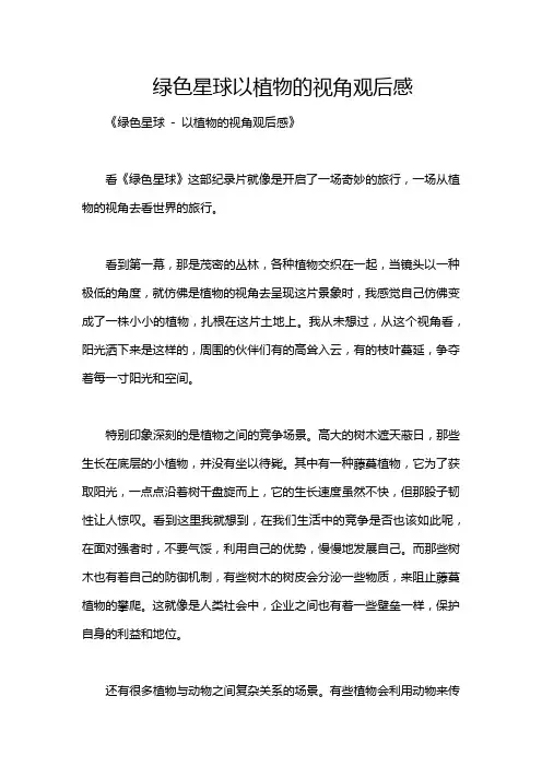 绿色星球以植物的视角观后感