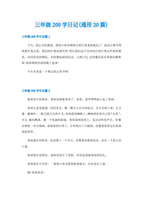 三年级200字日记(通用20篇)