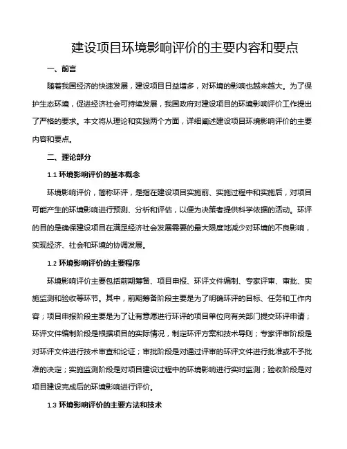 建设项目环境影响评价的主要内容和要点