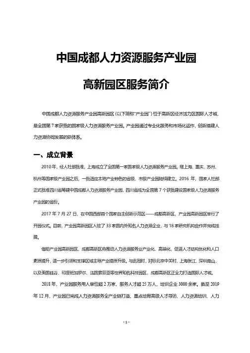 中国成都人力资源服务产业园(高新园区)简介-公开资料一览