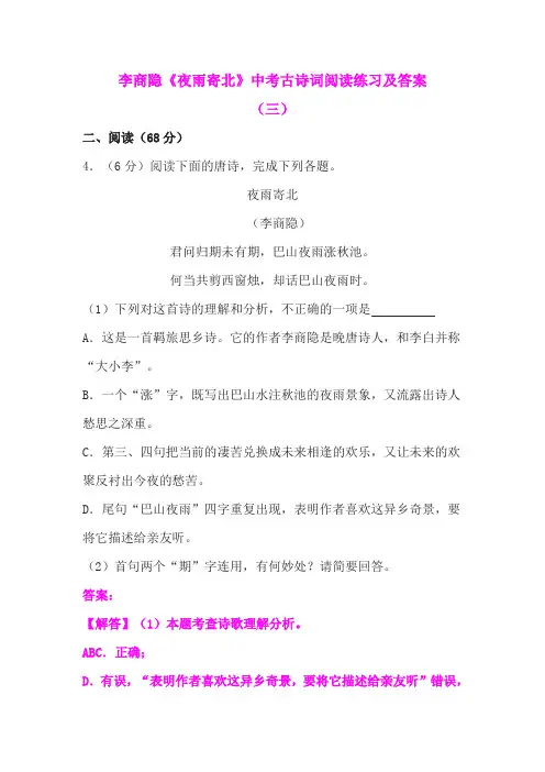 李商隐《夜雨寄北》中考古诗词阅读练习及答案(三)