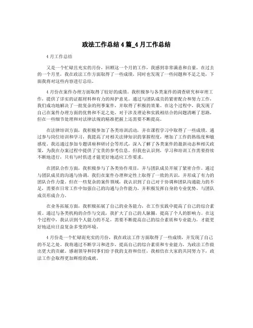 政法工作总结4篇_4月工作总结