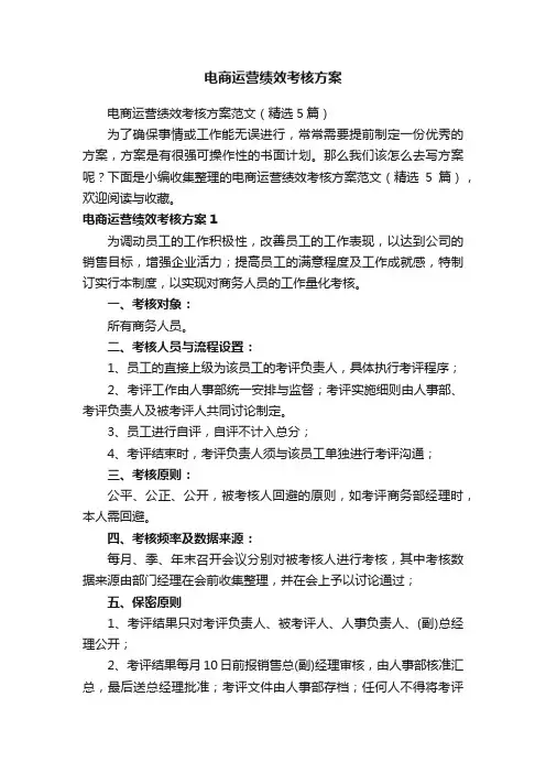 电商运营绩效考核方案范文（精选5篇）