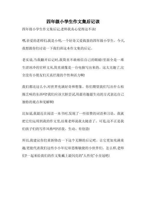 四年级小学生作文集后记该
