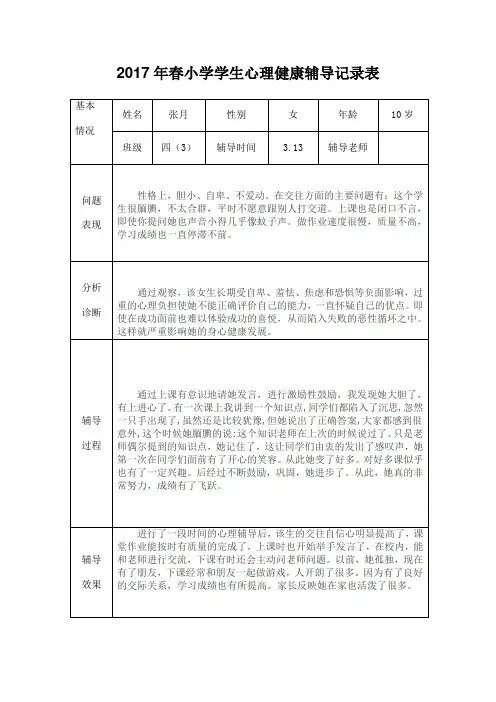 2017春心理健康教育辅导记录表