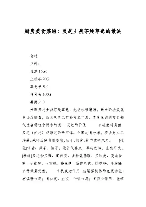 厨房美食菜谱：灵芝土茯苓炖草龟的做法