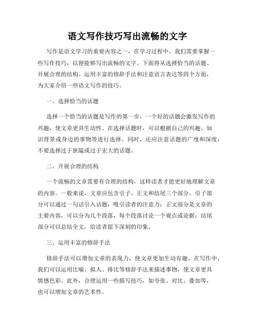 语文写作技巧写出流畅的文字