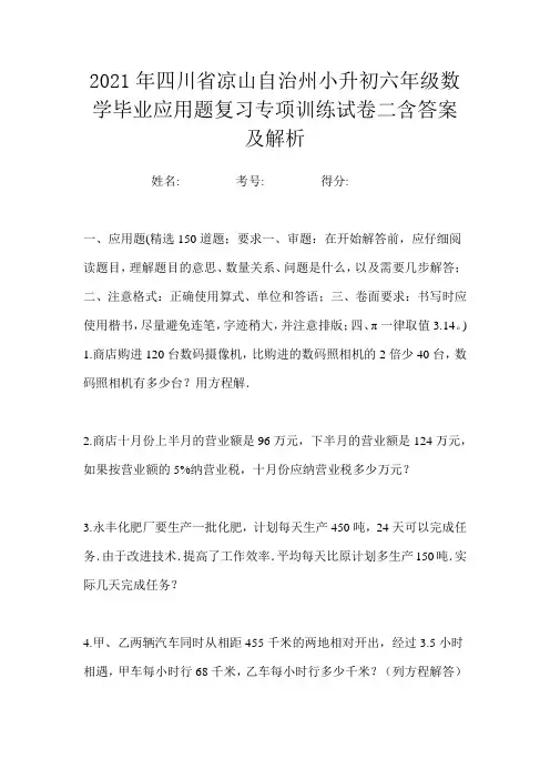 2021年四川省凉山自治州小升初六年级数学毕业应用题复习专项训练试卷二含答案及解析