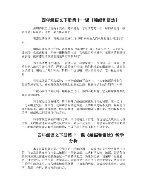 四年级语文下册第十一课蝙蝠和雷达