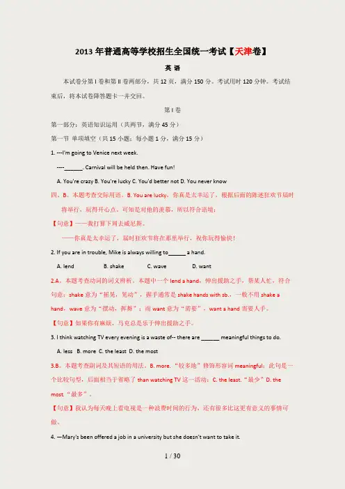 【word精编解析】2013年高考英语试卷解析(天津卷)