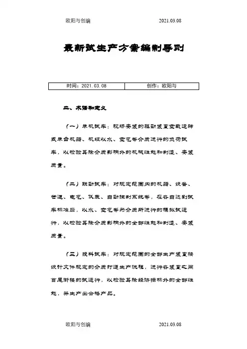 最新试生产方案编制导则之欧阳与创编