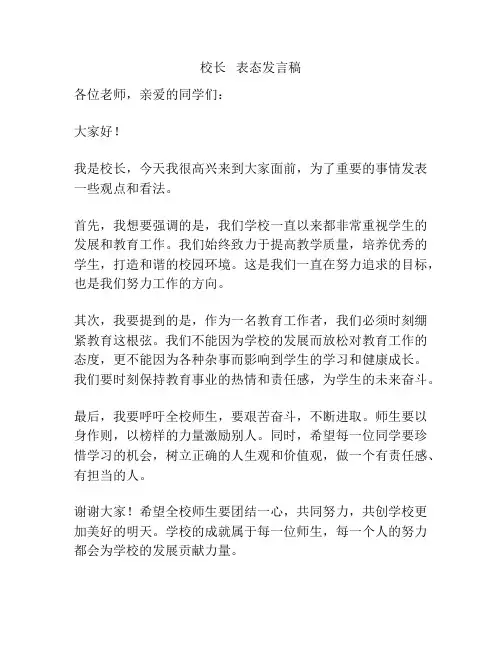 校长   表态发言稿