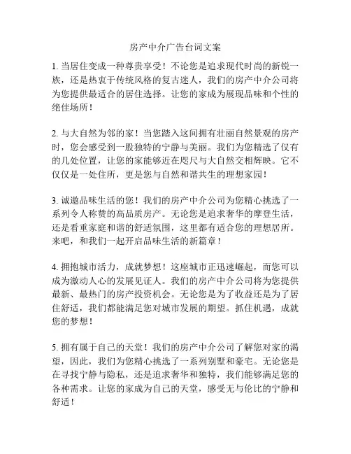 房产中介广告台词文案