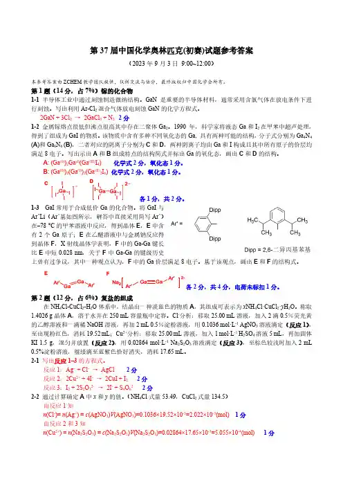 第37届中国化学奥林匹克初赛试题及答案