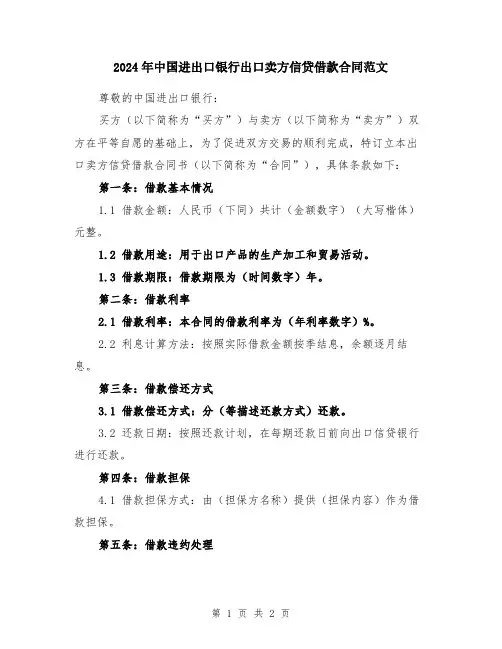 2024年中国进出口银行出口卖方信贷借款合同范文