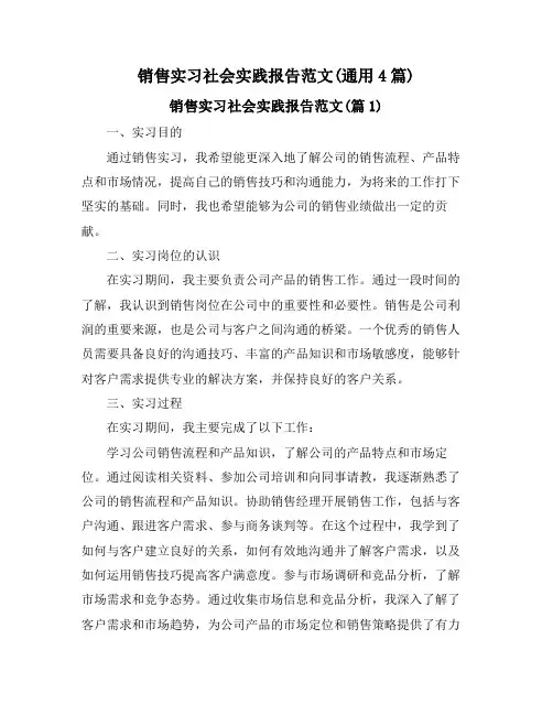 销售实习社会实践报告范文(通用4篇)