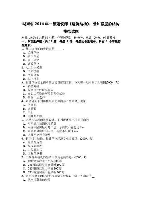 湖南省2016年一级建筑师《建筑结构》：带加强层的结构模拟试题