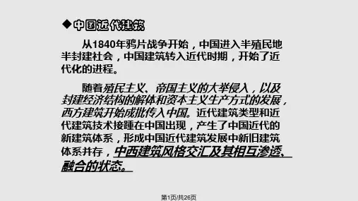 中国近代以来建筑的变化PPT课件