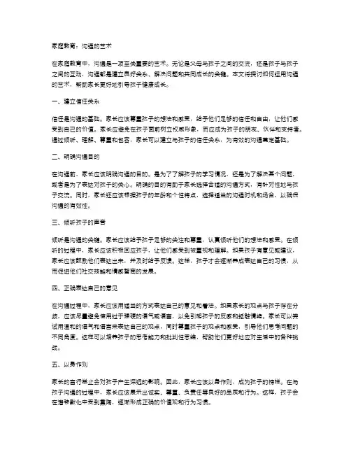 家庭教育：沟通的艺术