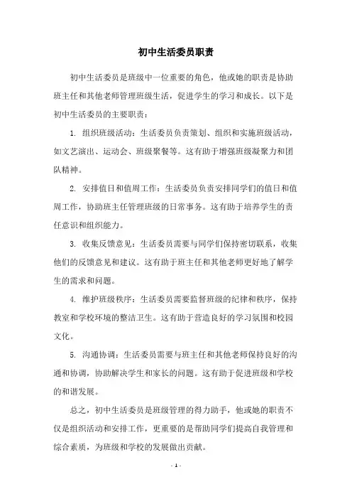 初中生活委员职责