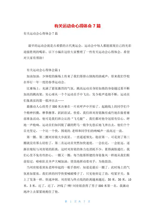 有关运动会心得体会7篇