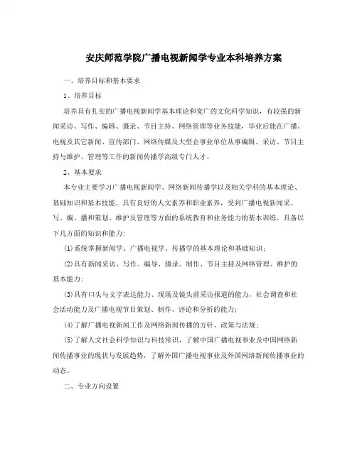 安庆师范学院广播电视新闻学专业本科培养方案