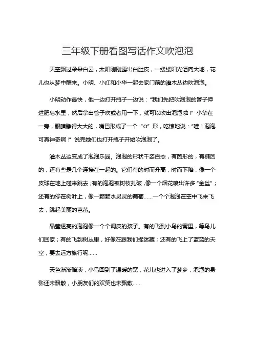 三年级下册看图写话作文吹泡泡