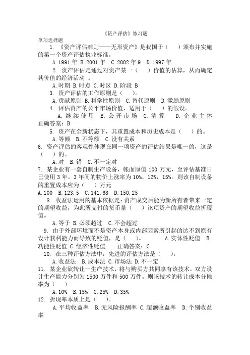 2011年中央电大《资产评估》期末复习练习及参考答案[1]
