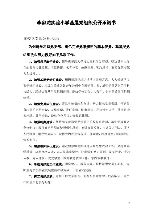 李家沱实验小学基层党组织公开承诺书