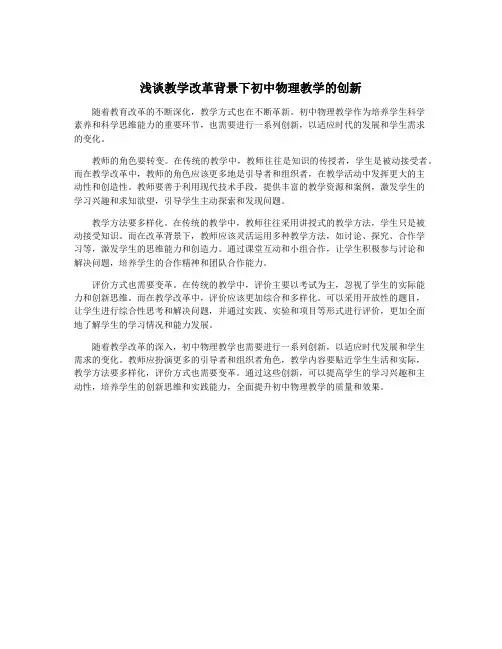 浅谈教学改革背景下初中物理教学的创新