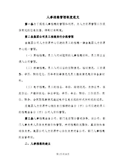 人事档案管理制度范文(3篇)