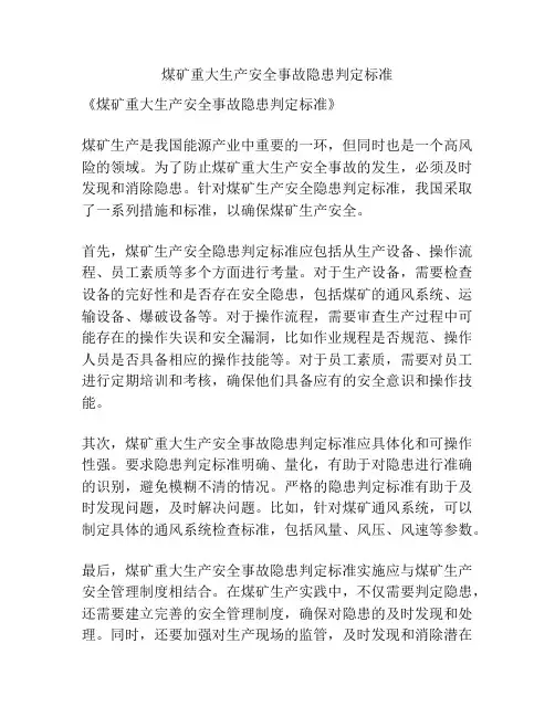 煤矿重大生产安全事故隐患判定标准