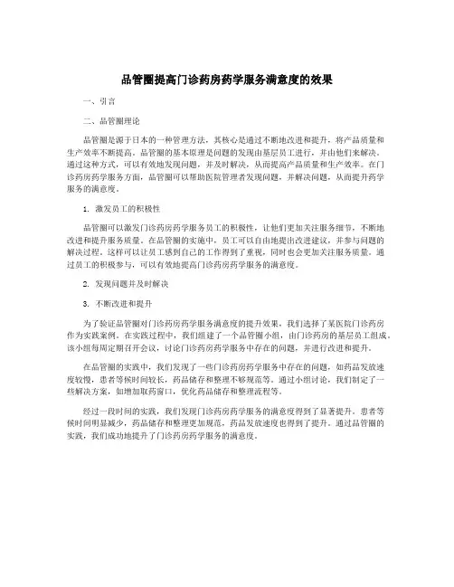 品管圈提高门诊药房药学服务满意度的效果