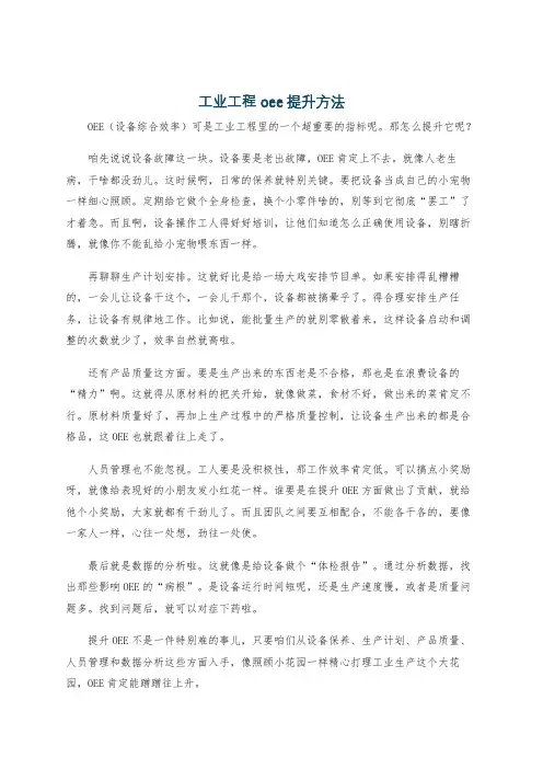 工业工程oee提升方法