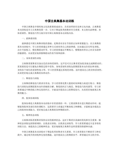 中国古典舞基本功训练