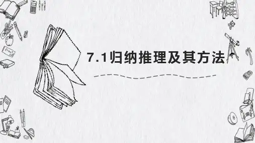 高中政治统编版选择性必修三逻辑与思维7.1归纳推理及其方法(共14张ppt)