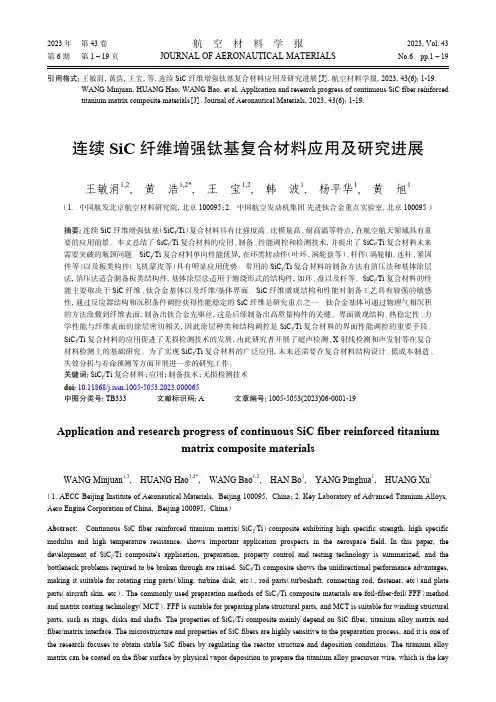 连续SiC纤维增强钛基复合材料应用及研究进展