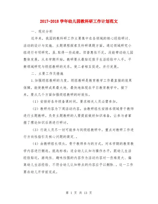 2017-2018学年幼儿园教科研工作计划范文