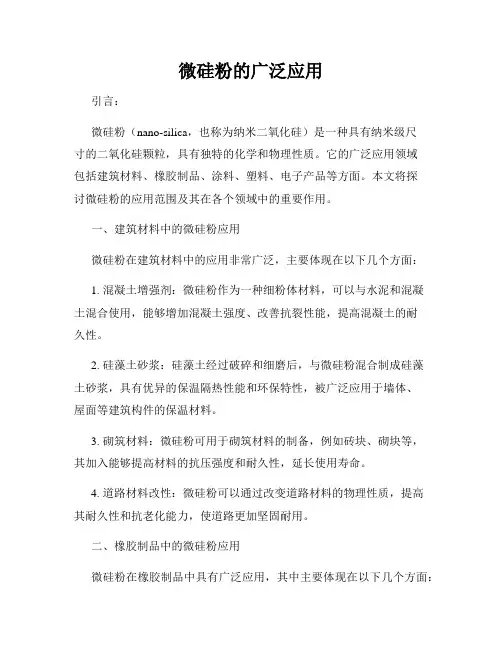 微硅粉的广泛应用