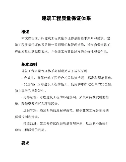 建筑工程质量保证体系